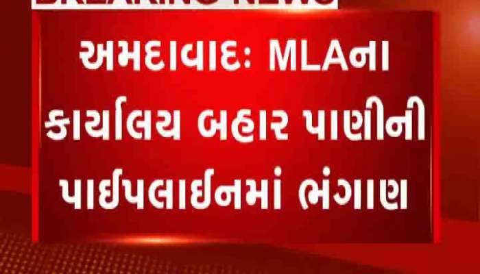 પાલડી વિસ્તારમાં ધારાસભ્ય રાકેશ શાહના કાર્યાલય બહાર પાણીની પાઈપલાઈનમાં ભંગાણ