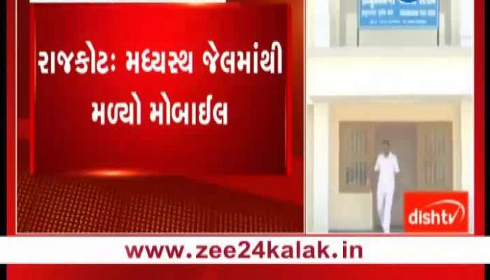 રાજકોટની મધ્યસ્થ જેલમાંથી મળ્યો મોબાઈલ