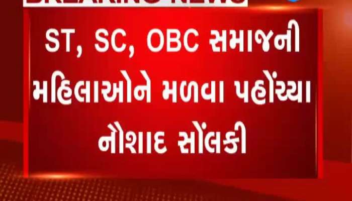 ST, SC, OBC સમાજની મહિલાઓને મળવા પહોંચ્યા નૌશાદ સોંલકી