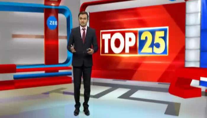 TOP 25 ન્યૂઝ: દિવસભરના મહત્વના સમાચાર એક જ ક્લિક પર