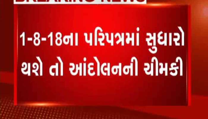 1-8-18ના પરિપત્રમાં સુધારો થશે તો દિનેશ બાંભણિયાએ આપી આંદોલનની ચિમકી 