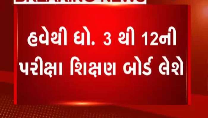 હવેથી ધોરણ 3થી 12ની પરીક્ષા લેશે શિક્ષણ બોર્ડ