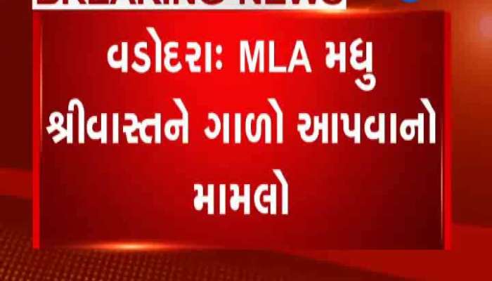 વડોદરા MLA મધુ શ્રીવાસ્તવને ગાળ આપવાના મામલામાં થયો ચોંકાવનારો ખુલાસો