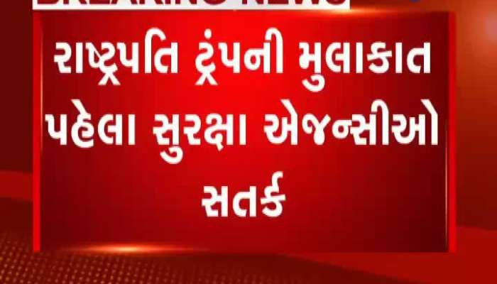 ટ્રમ્પની મુલાકાત પહેલા BSF એલર્ટ મોડ પર આવ્યું, પાકિસ્તાની સરહદની સમીક્ષા કરાઈ