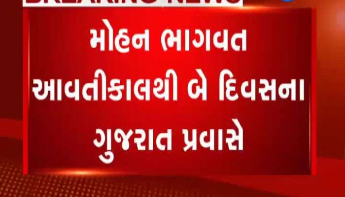 મોહન ભાગવત આવતીકાલથી બે દિવસ ગુજરાતના પ્રવાસે
