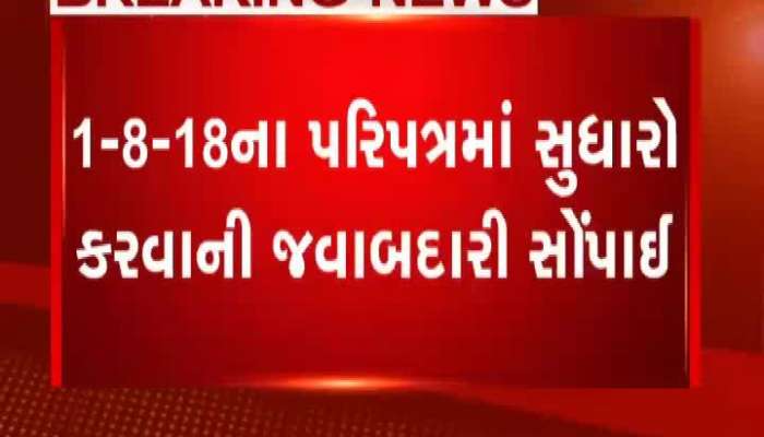 1-8-18ના પરિપત્રમાં સુધારો કરવાની જવાબદારી કે કૈલાસનાથનને સોંપાઈ