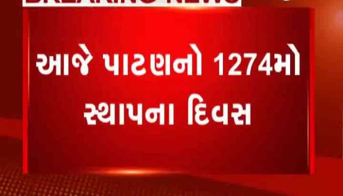 આજે પાટણનો 1274મો સ્થાપના દિવસ