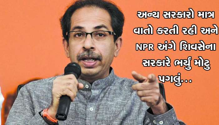 NPR મુદ્દે મહારાષ્ટ્ર સરકારની મોટી જાહેરાત, અન્ય રાજ્યો વાતો કરતા રહ્યા અને...