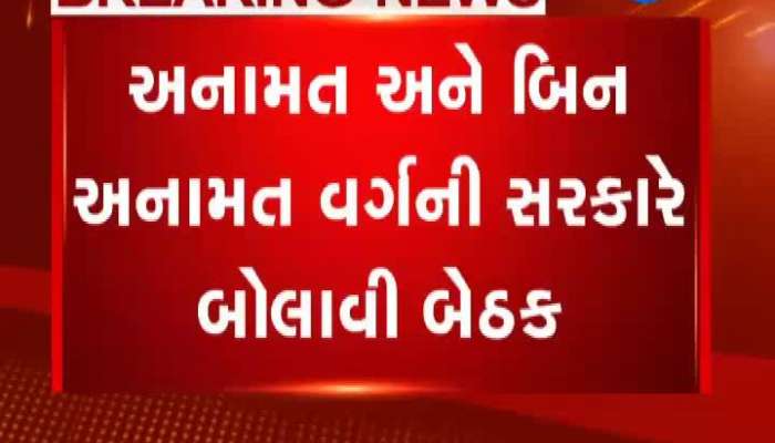 અનામત અને બિન અનામત વર્ગની સરકારે બોલાવી બેઠક