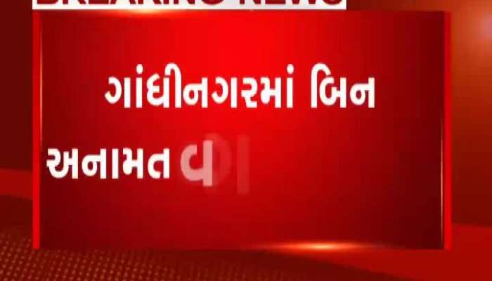 ગાંધીનગરમાં બિન અનામત વર્ગની બેઠક પૂર્ણ