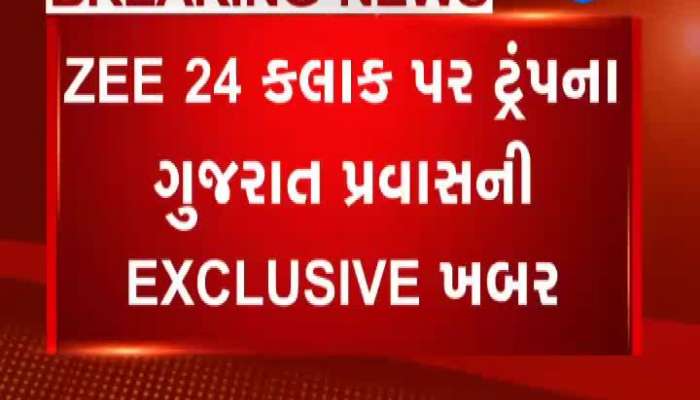 EXCLUSIVE ખબ : 24 તારીખે સવારે 11:55 કલાકે અમદાવાદમાં ડોનાલ્ડ ટ્રમ્પનું એરફોર્સ વન લેન્ડ થશે