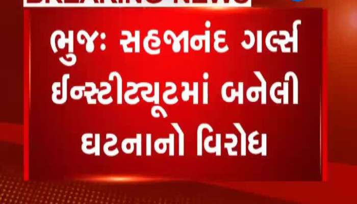 ભૂજ: સહજાનંદ ગર્લ્સ ઈન્સ્ટિટ્યૂટમાં બનેલી ઘટના અંગે કોંગ્રેસનો વિરોધ 