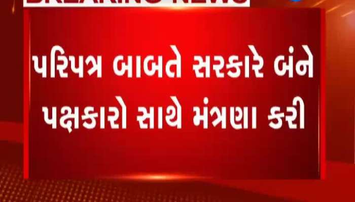પરિપત્ર બાબતે બંને પક્ષકારો સાથે મંત્રણા મામલો, પ્રવિણ રામે કહ્યું-અમને આમંત્રણ મળ્યું નથી