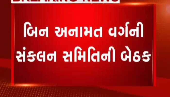 બિન અનામત વર્ગની સંકલન સમિતિની બેઠક