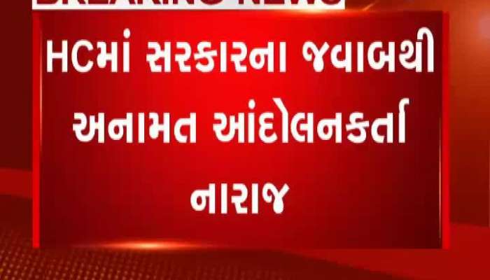 HCમાં સરકારના જવાબથી અનામત આંદોલનકર્તા નારાજ