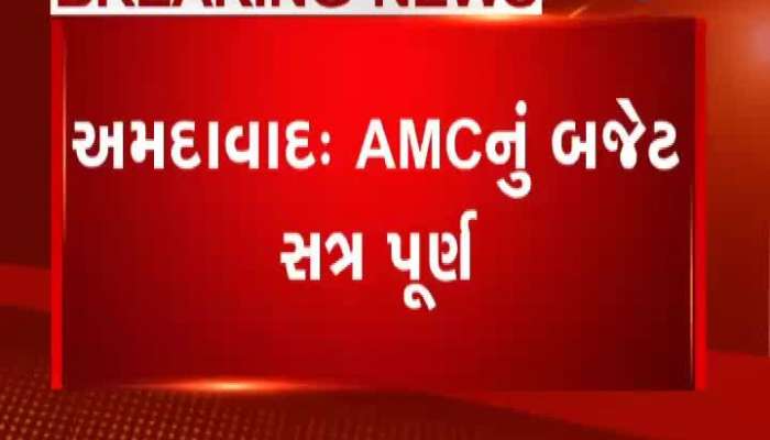 અમદાવાદ: AMCનું બજેટ સત્ર પૂર્ણ, કોંગ્રેસ કોર્પોરેટરોએ કર્યો બહિષ્કાર