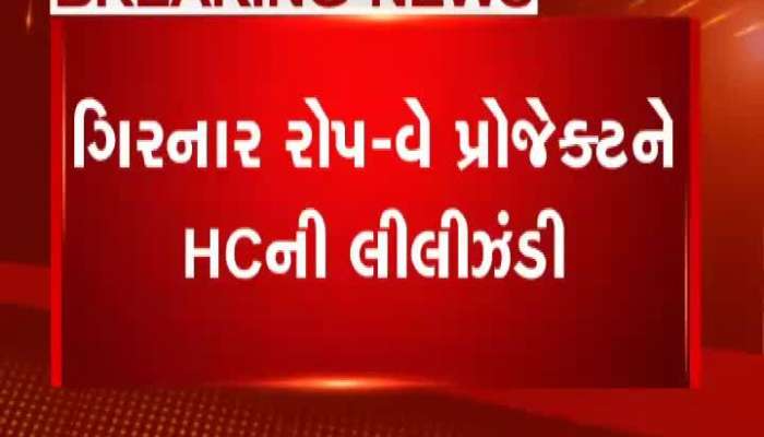 ગીરનાર રોપ-વે પ્રોજેક્ટને હાઇકોર્ટની લીલીઝંડી