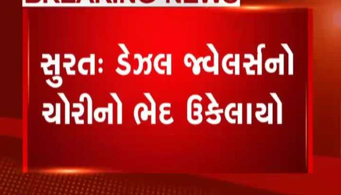 સુરતના ડેઝલ જ્વેલર્સનો ચોરીનો ભેદ ઉકેલાયો