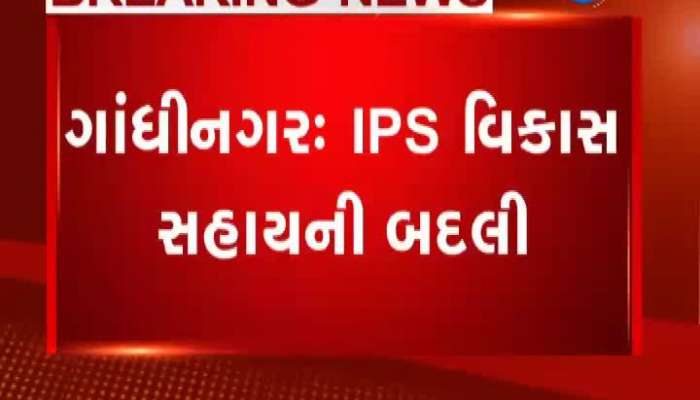 ગાંધીનગર: IPS વિકાસ સહાયની બદલી