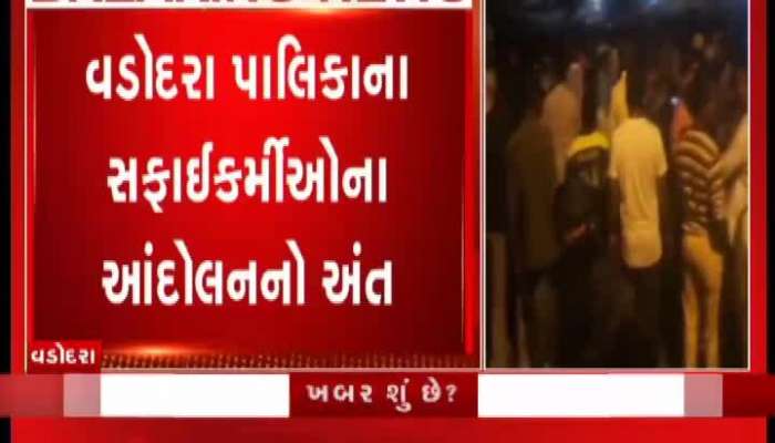 વડોદરા પાલિકાના સફાઈકર્મીઓના આંદોલનનો અંત, ઢોલ નગારા વગાડી વિજયોત્સવ મનાવ્યો