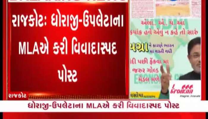 MLA લલિત વસોયાની વિવાદિત પોસ્ટ, "વાયગ્રા ને કારણે ભારત માં વસ્તી વધી છે"