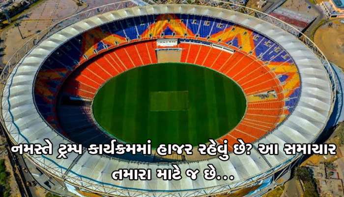 નમસ્તે ટ્રમ્પ : જો તમે પણ કાર્યક્રમમાં જવા માંગો છો તે આ સમાચાર ખાસ તમારા માટે ! નમસ્તે ટ્રમ્પ : જો તમે પણ કાર્યક્રમમાં જવા માંગો છો તે આ સમાચાર ખાસ તમારા માટે !