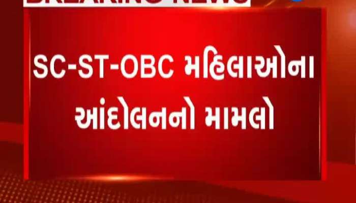 ST-SC-OBC મહિલાઓનું આંદોલન હજુ પણ યથાવત