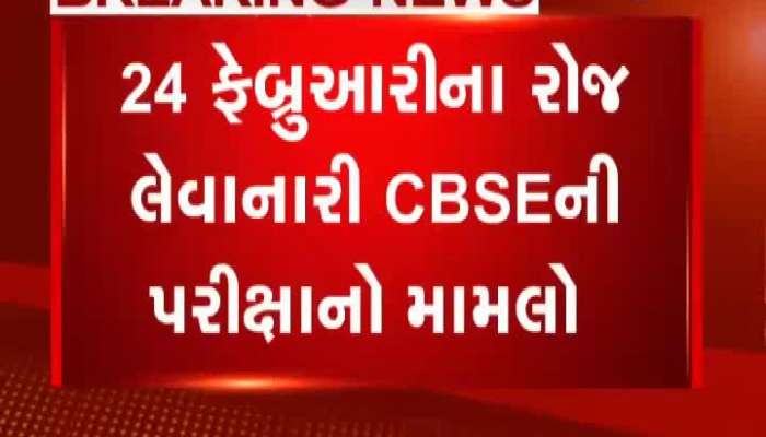 CBSE પરીક્ષા મામલે પરીક્ષાર્થીઓને ન રોકવા કરાયો આદેશ