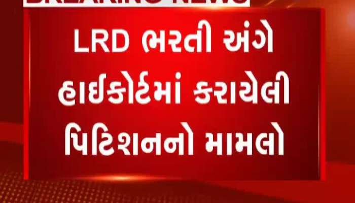 LRD ભરતી અંગે હાઇકોર્ટે સરકાર પાસે માગ્યો જવાબ