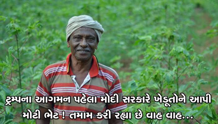 મોદી સરકારે આપી ભેટ, ગુજરાતી ખેડૂતોમાં ખુશીની લહેર, આભાર વ્યક્ત કર્યો