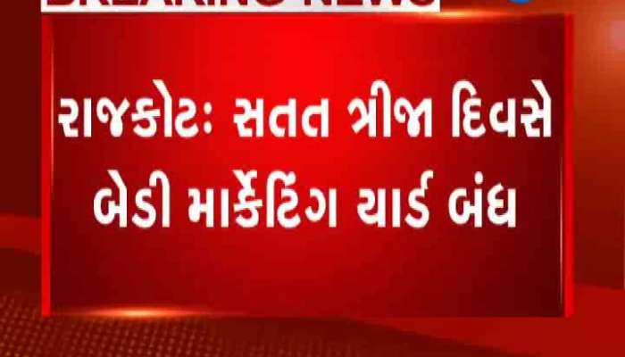 રાજકોટ બેડી માર્કેટ યાર્ડમાં હડતાલ