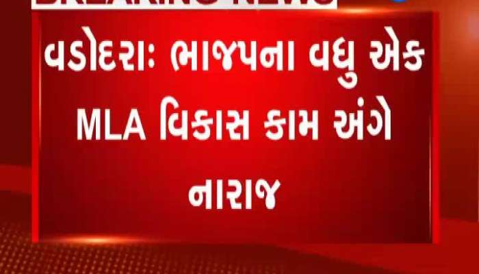 વડોદરા ભાજપના વધુ એક MLA વિકાસ કામ અંગે નારાજ