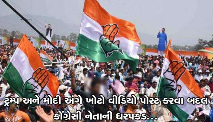 નમસ્તે ટ્રમ્પ : અધિકારીઓ અંગે ખોટો વીડિયો પોસ્ટ કરનાર કોંગ્રેસના મીડિયા સેલ પ્રમુખની ધરપકડ નમસ્તે ટ્રમ્પ : અધિકારીઓ અંગે ખોટો વીડિયો પોસ્ટ કરનાર કોંગ્રેસના મીડિયા સેલ પ્રમુખની ધરપકડ