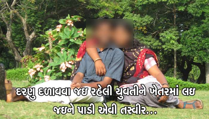 થરાદ: યુવતી પાણી પીવા માટે નજીકના ખેતરમાં ઘઇ પરંતુ પાણીના બદલે જે મળ્યું... થરાદ: યુવતી પાણી પીવા માટે નજીકના ખેતરમાં ઘઇ પરંતુ પાણીના બદલે જે મળ્યું...