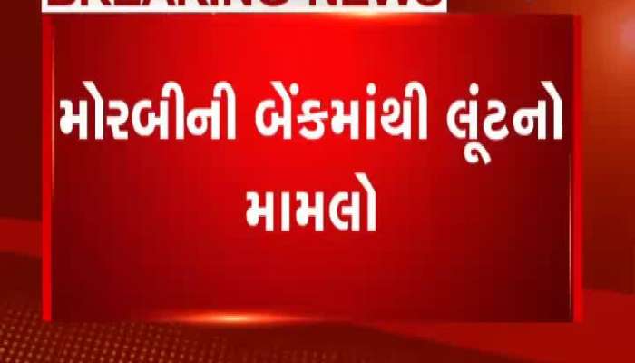 મોરબી: 6.44 લાખના મુદ્દામાલની લૂંટ, લૂંટારૂઓએ ગ્રામજનો પર કર્યું હતું ફાયરિંગ