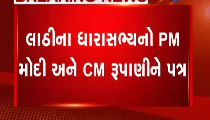 લાઠીના ધારાસભ્યનો PM મોદી અને CM રૂપાણીને પત્ર