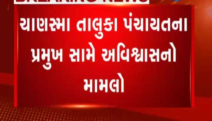 ચાણસ્મા તાલુકા પંચાયતના પ્રમુખ સામે અવિશ્વાસ