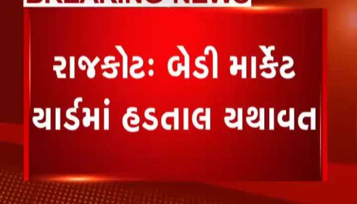 રાજકોટ માર્કેટિંગ યાર્ડમાં વેપારીઓની હડતાળ યથાવત, જુઓ શું કહે છે વેપારીઓ....
