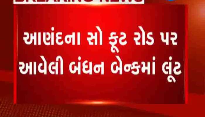આણંદની બંધન બેન્કમાં લૂંટ