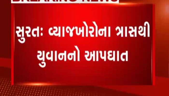 સુરતમાં વ્યાજખોરોના ત્રાસથી યુવાનનો આપઘાત