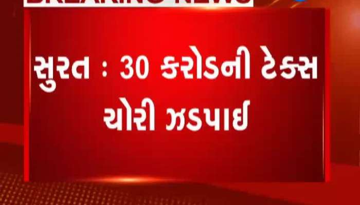સુરતમાં 30 કરોડની ટેક્સ ચોરી ઝડપાઈ