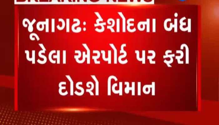 જૂનાગઢ: કેશોદના બંધ પડેલા એરપોર્ટ પર ફરી દોડશે વિમાન
