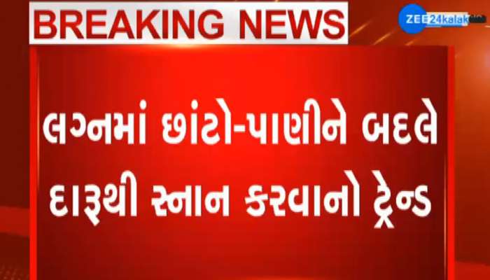 દારૂરાસ વિશે સાંભળ્યું છે? કચ્છનાં આ રાસમાં વહે છે દારૂની નદીઓ આ રહ્યો વીડિયો દારૂરાસ વિશે સાંભળ્યું છે? કચ્છનાં આ રાસમાં વહે છે દારૂની નદીઓ આ રહ્યો વીડિયો