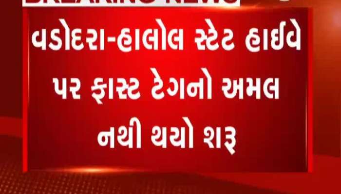 ફાસ્ટેગ બંધ થયા બાદ વડોદરા-હાલોલ સ્ટેટ હાઈવે પર ZEE 24 કલાકનું રિયાલિટી ચેક