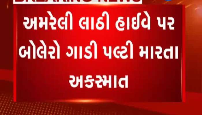 અમરેલી: લાઠી હાઇવે પર બોલેરો પલ્ટી જતા 8 લોકો ઇજાગ્રસ્ત
