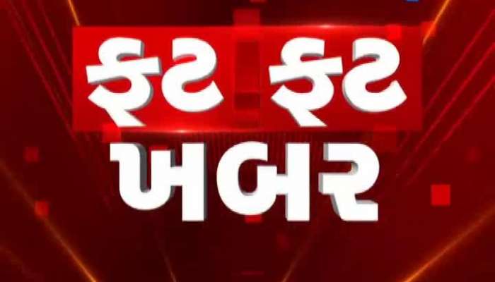 Fatafat News: સાંજ સુધીનાં તમામ મહત્વનાં સમાચાર ઝડપથી...