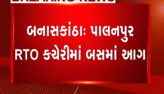 Banaskantha : RTO કચેરીમાં ઉભેલી બસ અચાનક ભડ ભડ સળગી ઉઠી...