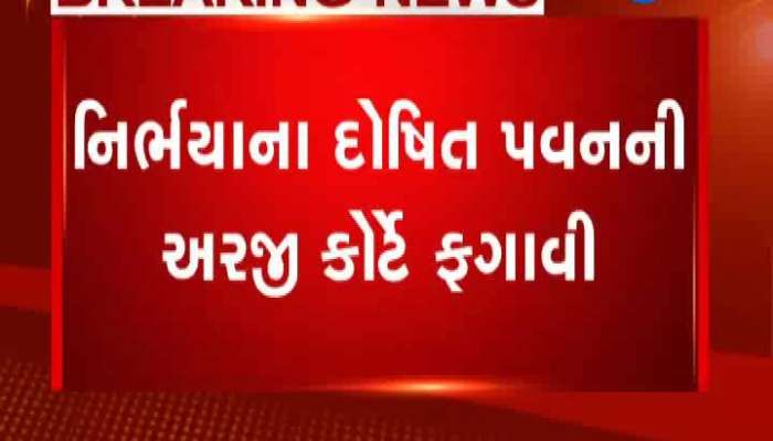 નિર્ભયા ગેંગરેપ અને હત્યા કેસના ચોથા દોષિત પવનની ક્યુરેટિવ પિટિશન સુપ્રીમ કોર્ટે ફગાવી