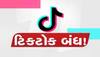 ‘ટિકટોક વાપરવાથી દીકરીઓની સગાઈ તૂટે છે’ તેવુ કહીને ઠાકોર સમાજે મૂક્યો ટિકટોક પર પ્રતિબંધ 