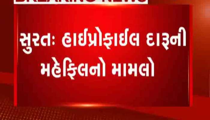 સુરતના બહુચર્ચિત દારૂકાંડમાં મોટો ખુલાસો